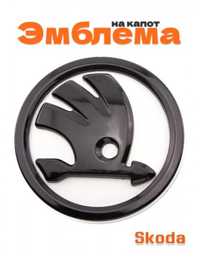 Эмблема на капот для Skoda с белой заливкой плоская 98 мм - фото