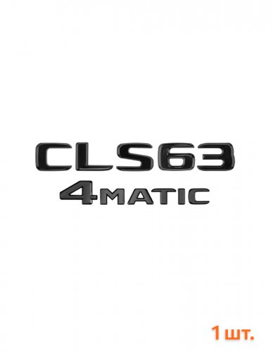 Эмблема на багажник для Mercedes CLS63 4matic черный глянец - фото фото 6
