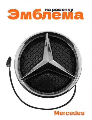 Эмблема на решетку для Mercedes синяя подсветка - фото
