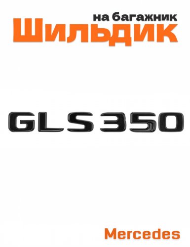 Шильдик на багажник для Mercedes GLS350 черный глянец - фото