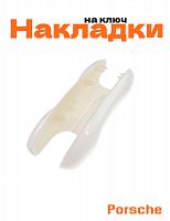Накладка на ключ для Porsche белый - фото
