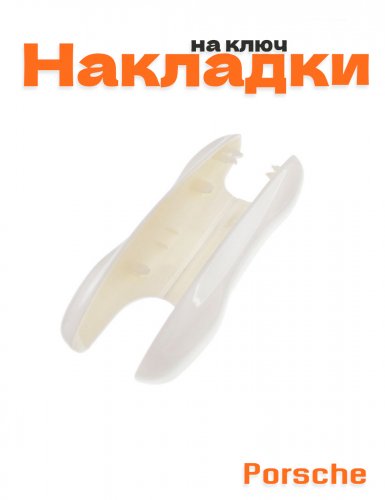 Накладка на ключ для Porsche белый - фото