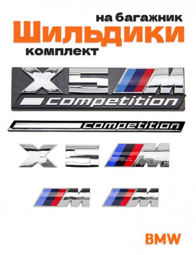 Эмблемы для BMW X5 хром на багажник и крыло - фото