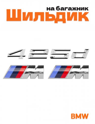 Эмблема на багажник для BMW 425d и M на крыло хром - фото