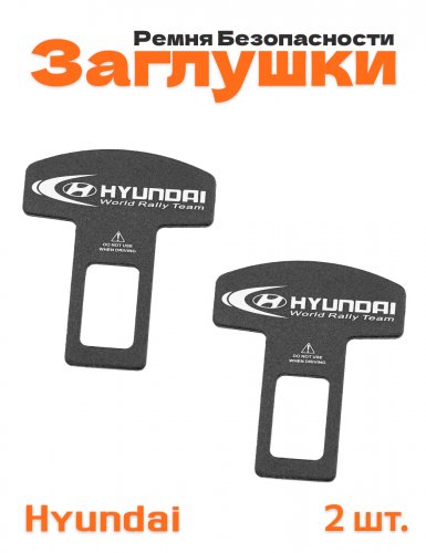 Заглушки ремня безопасности для Hyundai - фото