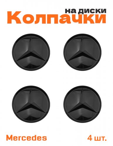 Колпачки на диски для Mercedes - фото