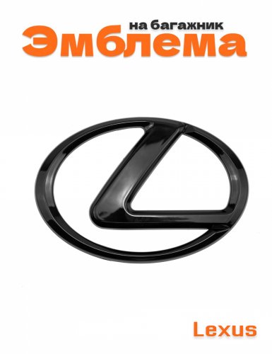 Эмблема на багажник для Lexus черный глянец 120х83 мм. - фото