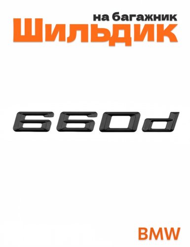 Шильдик на багажник для BMW 660d черный глянец - фото