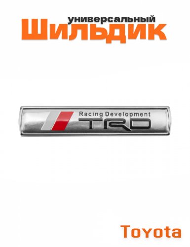 Эмблема для Toyota TRD серебристая - фото