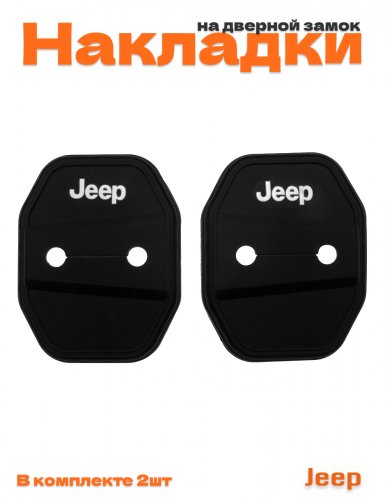 Накладки на дверные замки для Jeep - фото
