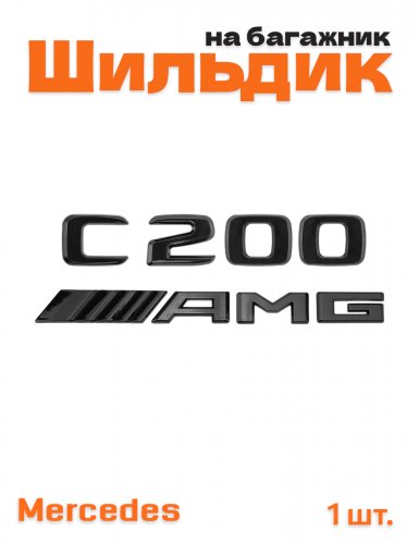 Эмблема на багажник для Mercedes C200 AMG черный глянец - фото