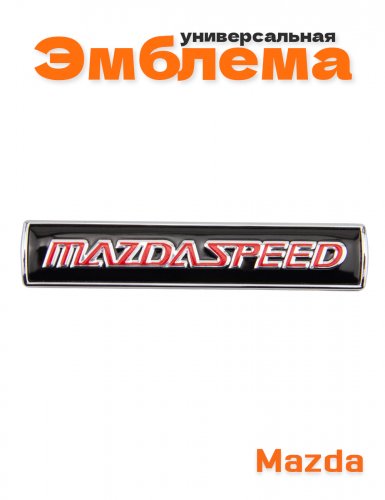 Эмблема для Mazda Mazdaspeed - фото
