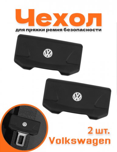 Чехол на пряжку ремня безопасности автомобиля для Volkswagen - фото