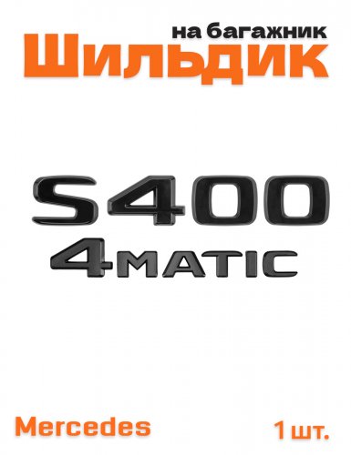 Эмблема на багажник для Mercedes S400 4matic черный глянец - фото