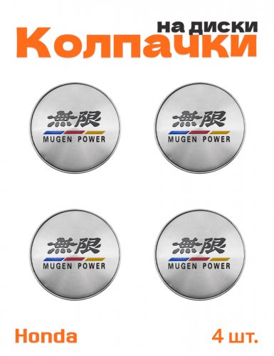 Колпачки на диски для Honda Mugen - фото
