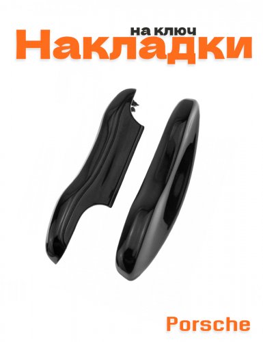 Накладка на ключ для Porsche серый - фото
