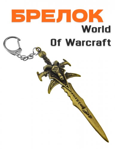 Брелок World of Warcraft Меч короля Ледяная скорбь - фото