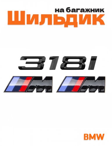 Эмблема на багажник для BMW 318 i и M на крыло черный глянец - фото