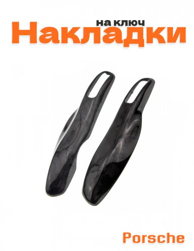 Накладка на ключ для Porsche Карбон - фото