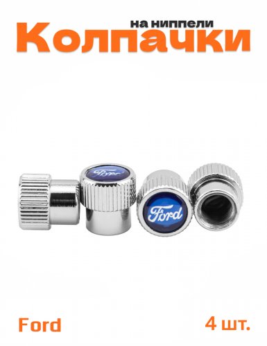 Колпачки на ниппель для Ford - фото