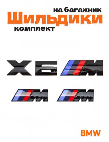 Эмблемы для BMW X6 черный глянцевый на багажник и крыло - фото