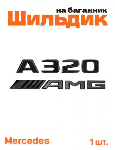 Эмблема на багажник для Mercedes A320 AMG черный глянцевый - фото