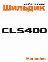 Шильдик на багажник для Mercedes CLS400 черный матовый - фото