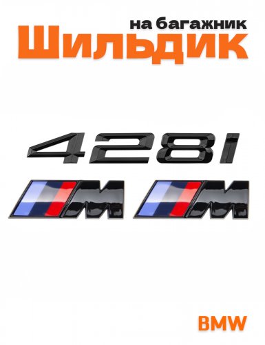 Эмблема на багажник для BMW 428i и M на крыло черный глянец - фото