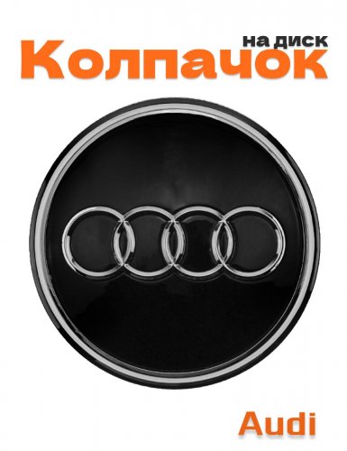 Колпачок на диск для Audi - фото
