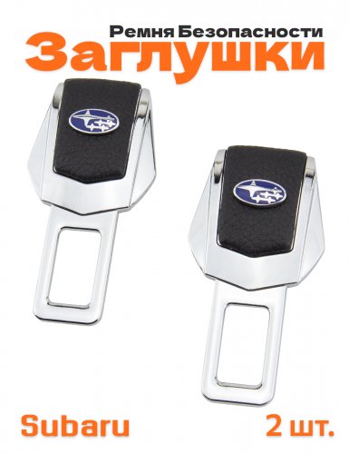 Заглушки ремня безопасности для Subaru - фото