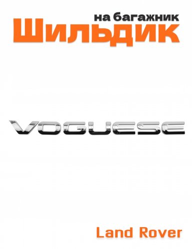 Эмблема на багажник для Range Rover Vogue SE - фото