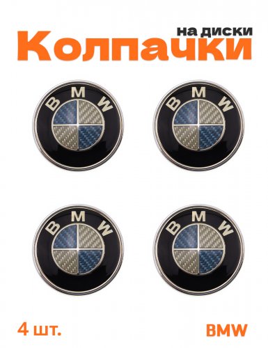 Колпачки на диски для BMW под карбон - фото