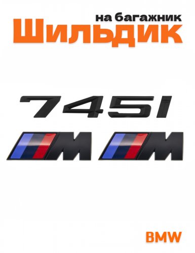 Эмблема на багажник для BMW 745 i и M на крыло черный мат - фото