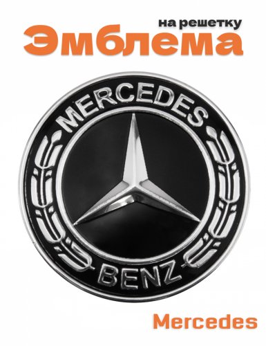 Эмблема на решетку для Mercedes - фото
