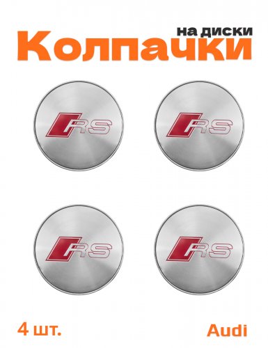 Колпачки на диски для Audi RS - фото