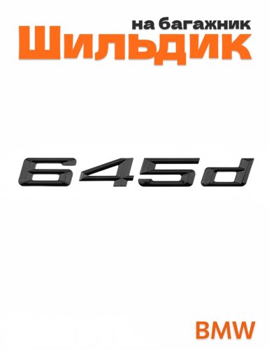 Шильдик на багажник для BMW 645d черный глянец - фото