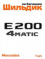 Эмблема на багажник для Mercedes E200 4matic черный глянец - фото