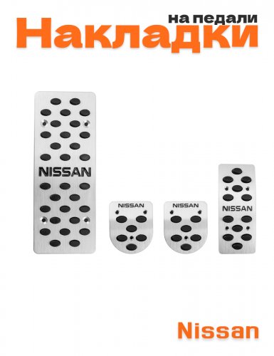 Накладки на педали для Nissan механика - фото