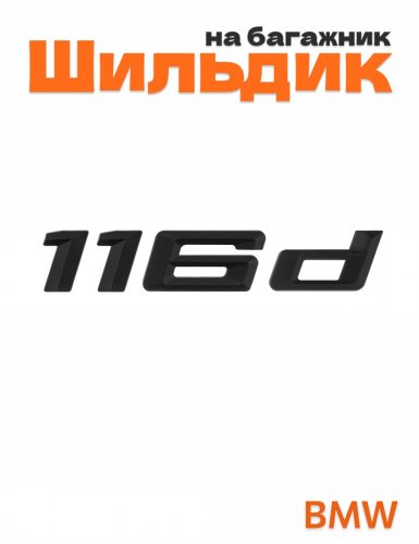 Шильдик на багажник для BMW 116d черный матовый - фото