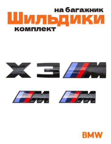 Эмблемы для BMW X3 черный глянцевый на багажник и крыло - фото