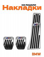 Накладки на педали для BMW M-performance механика - фото