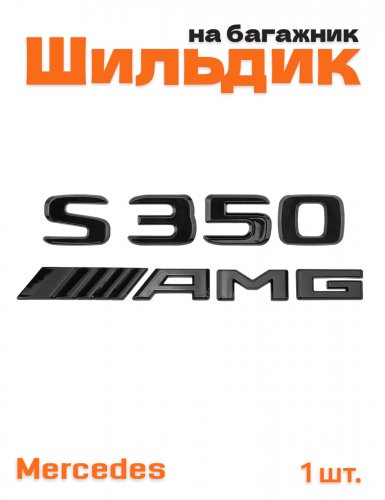 Эмблема на багажник для Mercedes S350 AMG черный глянец - фото