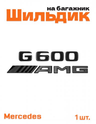 Эмблема на багажник для Mercedes G600 AMG черный глянцевый - фото