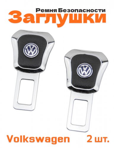 Заглушки ремня безопасности для Volkswagen - фото