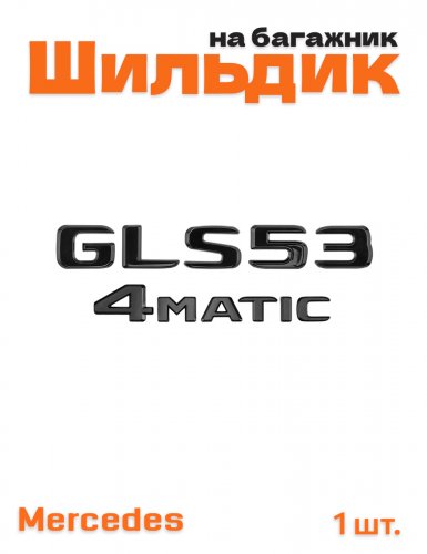 Эмблема на багажник для Mercedes GLS53 4matic черный глянец - фото