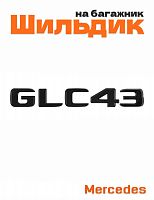 Шильдик на багажник для Mercedes GLC43 черный матовый - фото