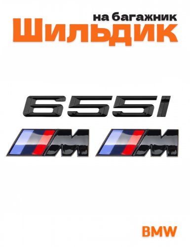 Эмблема на багажник для BMW 655 i и M на крыло черный глянец - фото