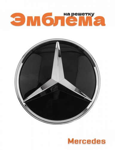 Эмблема на решетку для Mercedes GLC II X254 205 мм. - фото