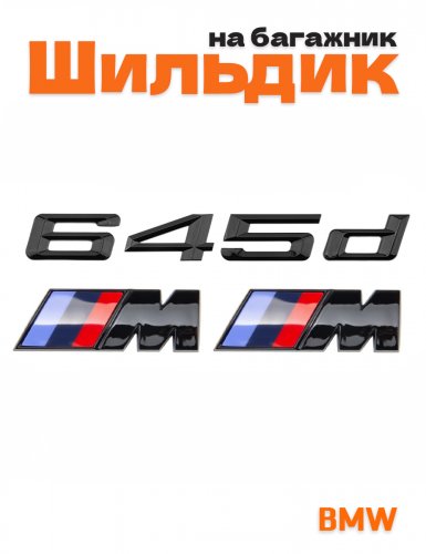 Эмблема на багажник для BMW 645 d и M на крыло черный глянец - фото