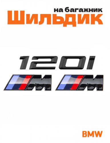 Эмблема на багажник для BMW 120 i и M на крыло черный глянец - фото